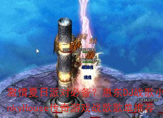 ���������ɶԱر����ݶ�DJս��С��FunkyHouse������Ϸս��赥�Ƽ�