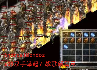 AndreaTMendoza的双手举起?战歌新篇章 AndreaTMendoza的双手举起?战歌新篇章
