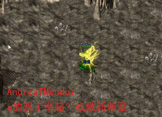 AndreaTMendoza的双手举起?战歌新篇章 AndreaTMendoza的双手举起?战歌新篇章