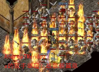 AndreaTMendoza的双手举起?战歌新篇章 AndreaTMendoza的双手举起?战歌新篇章
