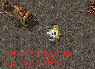 此生最难忘律动版战歌能否成为你的游戏神曲? 此生最难忘律动版战歌能否成为你的游戏神曲?