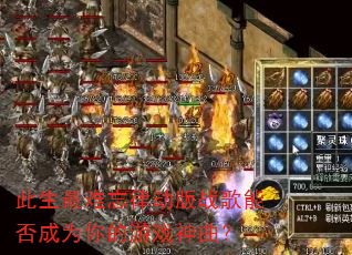 此生最难忘律动版战歌能否成为你的游戏神曲? 此生最难忘律动版战歌能否成为你的游戏神曲?