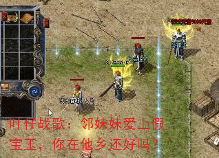 叶仔战歌:邻妹妹爱上假宝玉,你在他乡还好吗? 叶仔战歌:邻妹妹爱上假宝玉,你在他乡还好吗?