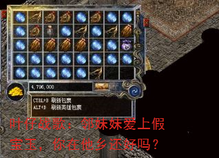 叶仔战歌:邻妹妹爱上假宝玉,你在他乡还好吗? 叶仔战歌:邻妹妹爱上假宝玉,你在他乡还好吗?