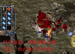 叶仔战歌:邻妹妹爱上假宝玉,你在他乡还好吗? 叶仔战歌:邻妹妹爱上假宝玉,你在他乡还好吗?