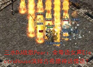 三水DJ战歌Pear:全粤语女声ElectroHouse演绎古希腊神话情话? 三水DJ战歌Pear:全粤语女声ElectroHouse演绎古希腊神话情话?