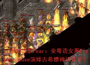 三水DJ战歌Pear:全粤语女声ElectroHouse演绎古希腊神话情话? 三水DJ战歌Pear:全粤语女声ElectroHouse演绎古希腊神话情话?