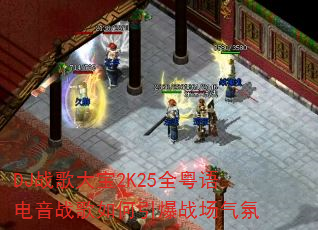DJ战歌大宝2K25全粤语电音战歌如何引爆战场气氛 DJ战歌大宝2K25全粤语电音战歌如何引爆战场气氛