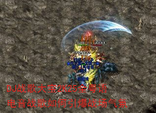 DJ战歌大宝2K25全粤语电音战歌如何引爆战场气氛 DJ战歌大宝2K25全粤语电音战歌如何引爆战场气氛