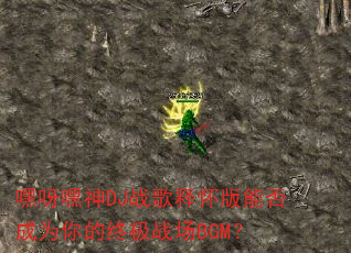 嘿呀嘿神DJ战歌释怀版能否成为你的终极战场BGM? 嘿呀嘿神DJ战歌释怀版能否成为你的终极战场BGM?