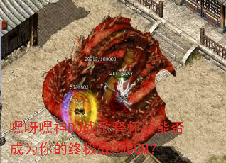嘿呀嘿神DJ战歌释怀版能否成为你的终极战场BGM? 嘿呀嘿神DJ战歌释怀版能否成为你的终极战场BGM?