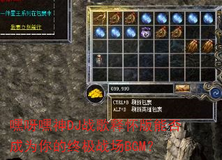 嘿呀嘿神DJ战歌释怀版能否成为你的终极战场BGM? 嘿呀嘿神DJ战歌释怀版能否成为你的终极战场BGM?