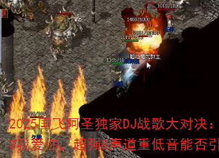 2025���ɰ�ʥ����DJս���Ծ���˭�ҹ���VS�Ұ��㣬��ǿ8�����ص����ܷ�������Ϸս����