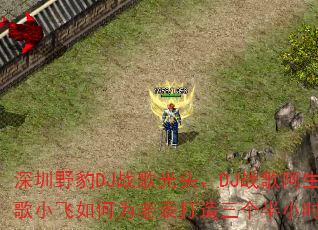 深圳野豹DJ战歌光头、DJ战歌阿生与DJ战歌小飞如何为老表打造三个半小时生日现场? 深圳野豹DJ战歌光头、DJ战歌阿生与DJ战歌小飞如何为老表打造三个半小时生日现场?