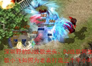 深圳野豹DJ战歌光头、DJ战歌阿生与DJ战歌小飞如何为老表打造三个半小时生日现场? 深圳野豹DJ战歌光头、DJ战歌阿生与DJ战歌小飞如何为老表打造三个半小时生日现场?