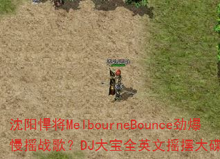 沈阳悍将MelbourneBounce劲爆慢摇战歌?DJ大宝全英文摇摆大碟燃炸战场 沈阳悍将MelbourneBounce劲爆慢摇战歌?DJ大宝全英文摇摆大碟燃炸战场