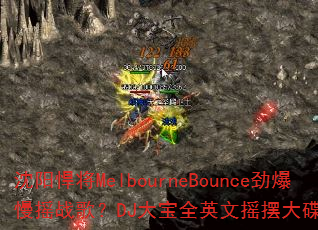 沈阳悍将MelbourneBounce劲爆慢摇战歌?DJ大宝全英文摇摆大碟燃炸战场 沈阳悍将MelbourneBounce劲爆慢摇战歌?DJ大宝全英文摇摆大碟燃炸战场