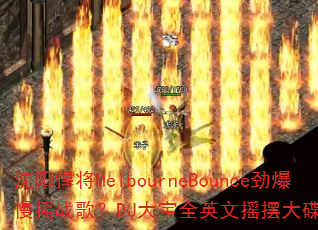 沈阳悍将MelbourneBounce劲爆慢摇战歌?DJ大宝全英文摇摆大碟燃炸战场 沈阳悍将MelbourneBounce劲爆慢摇战歌?DJ大宝全英文摇摆大碟燃炸战场
