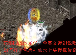 ����DJս�����У�ȫӢ���Ի�˵����δ����������ˮ��ͷ��ҡ���棿
