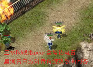 ��ˮDJս��pearȫ��������ǺӸ���ɶԴ�����Ϸ�����ʴ�