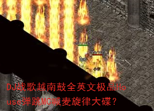 DJ战歌越南鼓全英文极品House弹跳MC喊麦旋律大碟? DJ战歌越南鼓全英文极品House弹跳MC喊麦旋律大碟?