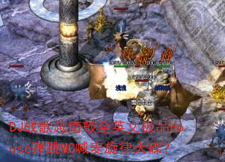 DJ战歌越南鼓全英文极品House弹跳MC喊麦旋律大碟? DJ战歌越南鼓全英文极品House弹跳MC喊麦旋律大碟?