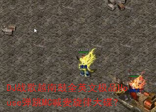 DJ战歌越南鼓全英文极品House弹跳MC喊麦旋律大碟? DJ战歌越南鼓全英文极品House弹跳MC喊麦旋律大碟?