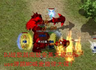 DJ战歌越南鼓全英文极品House弹跳MC喊麦旋律大碟? DJ战歌越南鼓全英文极品House弹跳MC喊麦旋律大碟?