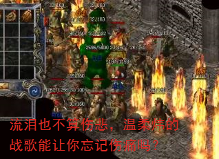流泪也不算伤悲,温柔炜的战歌能让你忘记伤痛吗? 流泪也不算伤悲,温柔炜的战歌能让你忘记伤痛吗?