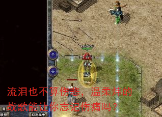 流泪也不算伤悲,温柔炜的战歌能让你忘记伤痛吗? 流泪也不算伤悲,温柔炜的战歌能让你忘记伤痛吗?
