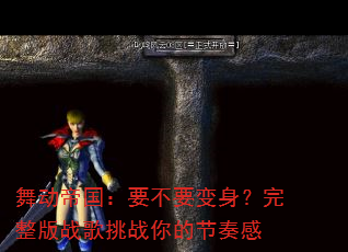 舞动帝国:要不要变身?完整版战歌挑战你的节奏感 舞动帝国:要不要变身?完整版战歌挑战你的节奏感