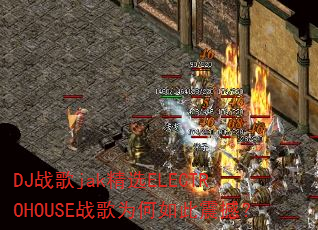 DJ战歌jak精选ELECTROHOUSE战歌为何如此震撼? DJ战歌jak精选ELECTROHOUSE战歌为何如此震撼?