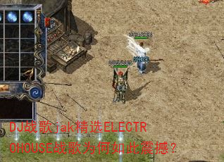 DJ战歌jak精选ELECTROHOUSE战歌为何如此震撼? DJ战歌jak精选ELECTROHOUSE战歌为何如此震撼?