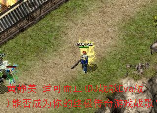 黄静美-适可而止(DJ战歌Eva版)能否成为你的终极传奇游戏战歌? 黄静美-适可而止(DJ战歌Eva版)能否成为你的终极传奇游戏战歌?