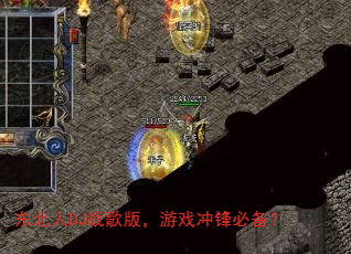 东北人DJ战歌版,游戏冲锋必备? 东北人DJ战歌版,游戏冲锋必备?