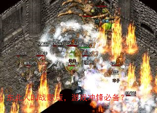 东北人DJ战歌版,游戏冲锋必备? 东北人DJ战歌版,游戏冲锋必备?