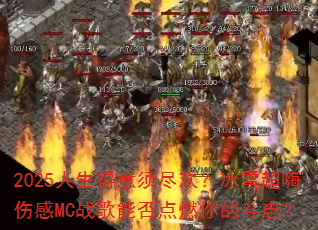 2025人生得意须尽欢?冰雪超嗨伤感MC战歌能否点燃你的斗志? 2025人生得意须尽欢?冰雪超嗨伤感MC战歌能否点燃你的斗志?