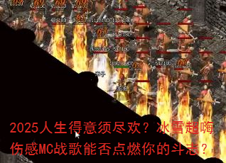 2025人生得意须尽欢?冰雪超嗨伤感MC战歌能否点燃你的斗志? 2025人生得意须尽欢?冰雪超嗨伤感MC战歌能否点燃你的斗志?