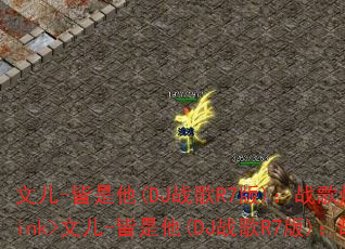 文儿-皆是他(DJ战歌R7版):战歌燃爆战场?</think>文儿-皆是他(DJ战歌R7版):战歌燃爆战场? 文儿-皆是他(DJ战歌R7版):战歌燃爆战场?</think>文儿-皆是他(DJ战歌R7版):战歌燃爆战场?