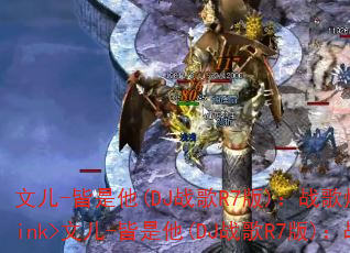 文儿-皆是他(DJ战歌R7版):战歌燃爆战场?</think>文儿-皆是他(DJ战歌R7版):战歌燃爆战场? 文儿-皆是他(DJ战歌R7版):战歌燃爆战场?</think>文儿-皆是他(DJ战歌R7版):战歌燃爆战场?