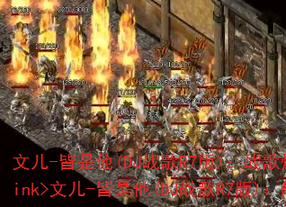 文儿-皆是他(DJ战歌R7版):战歌燃爆战场?</think>文儿-皆是他(DJ战歌R7版):战歌燃爆战场? 文儿-皆是他(DJ战歌R7版):战歌燃爆战场?</think>文儿-皆是他(DJ战歌R7版):战歌燃爆战场?