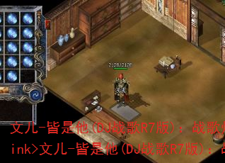 文儿-皆是他(DJ战歌R7版):战歌燃爆战场?</think>文儿-皆是他(DJ战歌R7版):战歌燃爆战场? 文儿-皆是他(DJ战歌R7版):战歌燃爆战场?</think>文儿-皆是他(DJ战歌R7版):战歌燃爆战场?