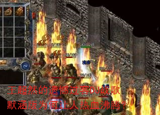 王超然的遗憾过客DJ战歌默涵版为何让人热血沸腾? 王超然的遗憾过客DJ战歌默涵版为何让人热血沸腾?