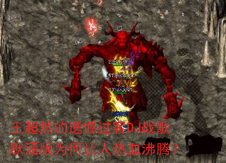 王超然的遗憾过客DJ战歌默涵版为何让人热血沸腾? 王超然的遗憾过客DJ战歌默涵版为何让人热血沸腾?