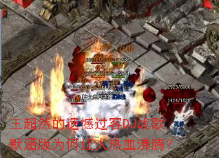 ����Ȼ���ź�����DJս��Ĭ����Ϊ��������Ѫ���ڣ�