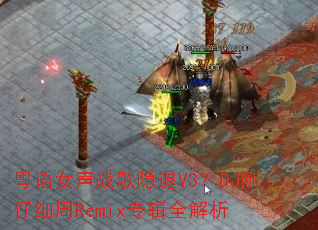 粤语女声战歌隐退V3?DJ刚仔细周Remix专辑全解析 粤语女声战歌隐退V3?DJ刚仔细周Remix专辑全解析