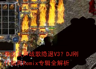 ����Ů��ս������V3��DJ����ϸ��Remixר��ȫ����