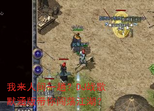 我来人间一趟?DJ战歌默涵版带你闯荡江湖? 我来人间一趟?DJ战歌默涵版带你闯荡江湖?