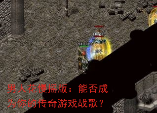 ���˻���ҡ�棺�ܷ��Ϊ��Ĵ�����Ϸս�裿