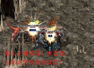 ���˻���ҡ�棺�ܷ��Ϊ��Ĵ�����Ϸս�裿